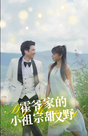 霍爷家的小祖宗甜又野(77集) 霍爷家的小祖宗甜又野(77集)我真的爱了