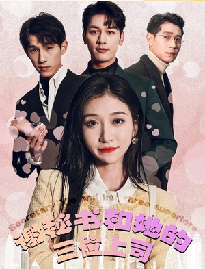 谢秘书和她的三个上司（88集）大结局太过瘾了