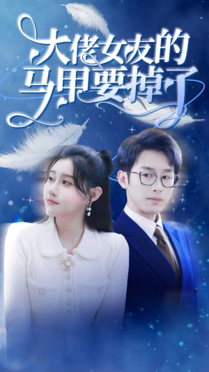 大佬女友的马甲要掉了(80集) 大佬女友的马甲要掉了(80集)UC网盘在线看