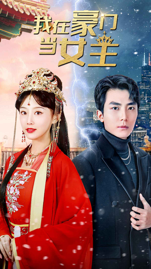 我在豪门当女主$女王归来，豪门被我踩在脚下（94集）短剧小说在线看