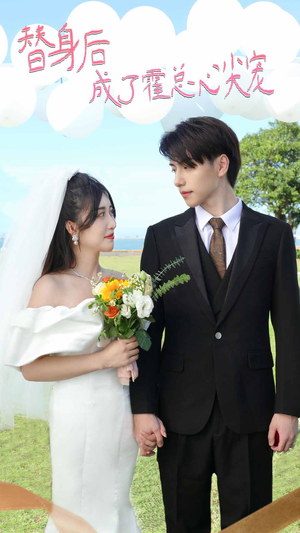 白月光替身攻略（新：白月光替身攻略）热门短剧看不停