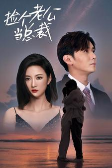 捡个总裁当老公(91集) 捡个总裁当老公(91集)热门短剧排行榜