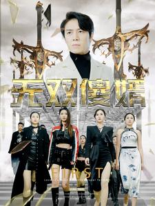 无双傻婿(78集) 无双傻婿(78集)全集一网打尽