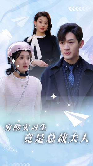 穷酸实习生竟是总裁夫人(80集) 穷酸实习生竟是总裁夫人(80集)一个短剧看全集