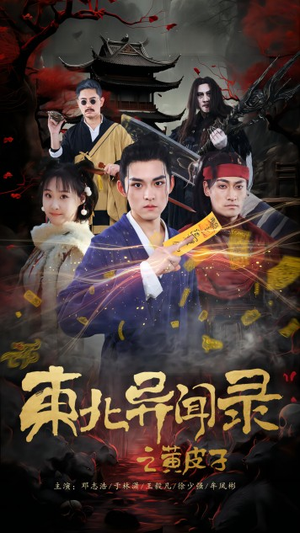 东北异闻录之黄皮子（80集）看短剧放松一下