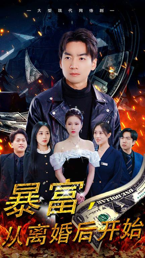 暴富，从离婚后开始（97集）在哪个平台能看