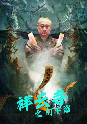 祥云寺之灯下诡(83集) 祥云寺之灯下诡(83集)全部免费看全集