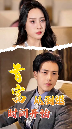 首富从倒退时间开始(80集) 首富从倒退时间开始(80集)360网盘观看