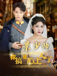 景少帅你搞错心上人了(100集) 景少帅你搞错心上人了(100集)热门短剧看不停