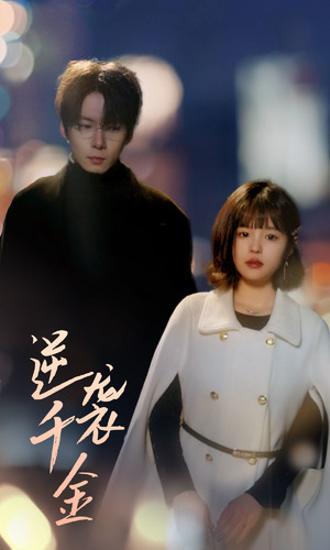 逆袭千金(82集) 逆袭千金(82集)最新短剧抢先看