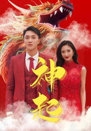 神起(103集) 神起(103集)集免费看短剧