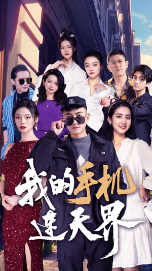 我的手机连天界（75集）热门短剧免费看