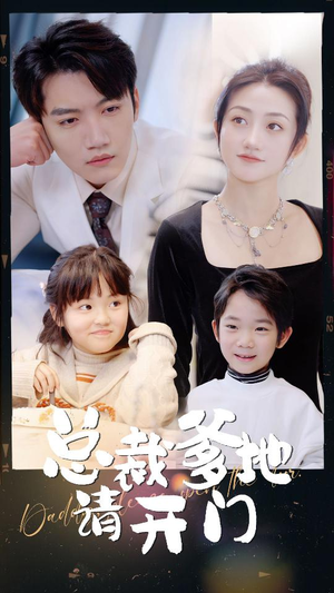 总裁爹地请开门（103集）精彩短剧免费看