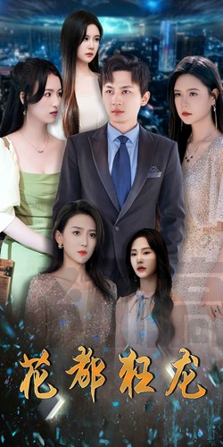 花都狂龙（100集）短剧小说在线看