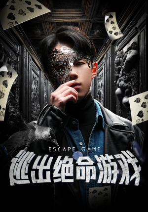 逃出绝命游戏(85集) 逃出绝命游戏(85集)最火短剧热播