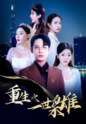 重生之一世枭雄(100集) 重生之一世枭雄(100集)80到100集