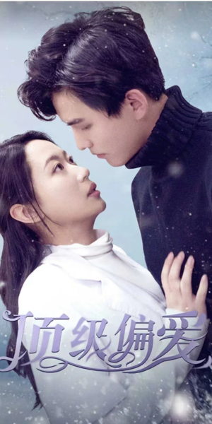 顶级偏爱（80集）爆火短剧推荐