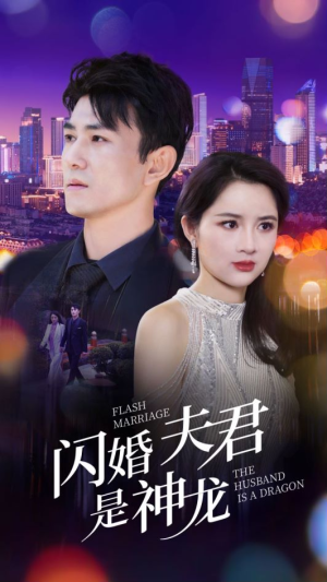 闪婚夫君是神龙(85集) 闪婚夫君是神龙(85集)爆款短剧追不停