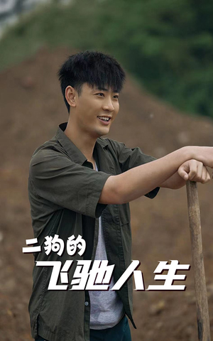二狗的飞驰人生(143集) 二狗的飞驰人生(143集)无需充值尽情看