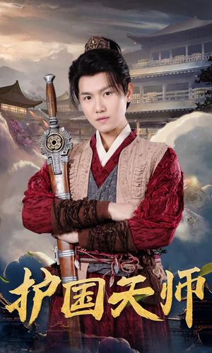 护国天师(90集) 护国天师(90集)追短剧看全集