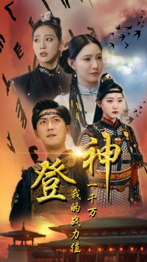 登神我的战力值一千万(71集) 登神我的战力值一千万(71集)古装热门短剧