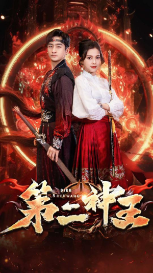 第二神王（83集）最后的大结局