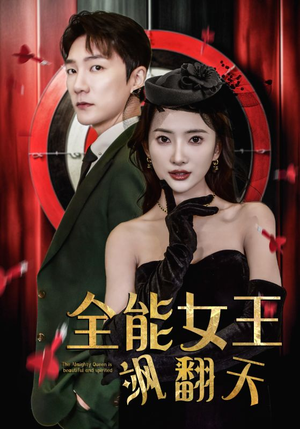全能女王飒翻天（101集）免费观看全集