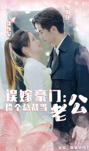 误嫁豪门，捡个总裁当老公（53集）最火爆短剧