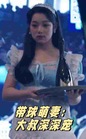 带球萌妻:大叔深深宠(36集) 带球萌妻:大叔深深宠(36集)短剧推荐分享