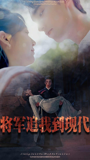 将军追我到现代(90集) 将军追我到现代(90集)每天短剧分享