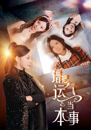 错把运气当本事（44集）排行榜前十短剧