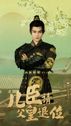 儿臣请父皇退位(82集) 儿臣请父皇退位(82集)最新热剧免费看