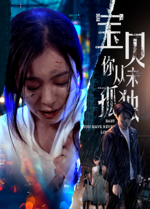 宝贝你从未孤独（55集）热播短剧追不停