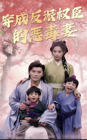 穿成反派权臣的恶毒妻（80集）火热短剧抢先看