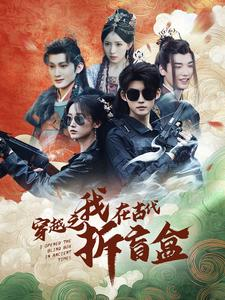 穿越之我在古代拆盲盒(64集) 穿越之我在古代拆盲盒(64集)解说