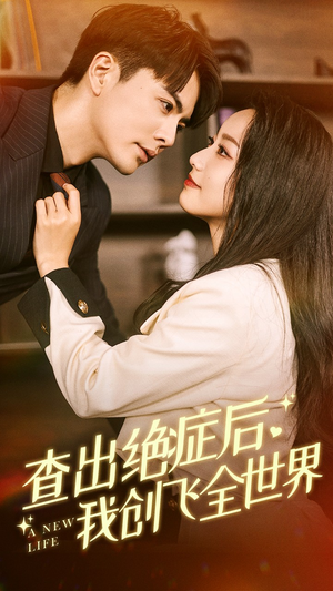 查出绝症后,我创飞全世界(70集) 查出绝症后,我创飞全世界(70集)全部免费看全集