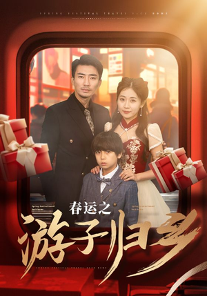 春运之游子归乡(83集) 春运之游子归乡(83集)每日短剧推荐