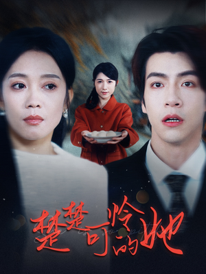 楚楚可怜的她（50集）短视频追剧推荐