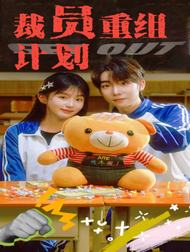 裁员重组计划(20集) 裁员重组计划(20集)这短剧太好看了