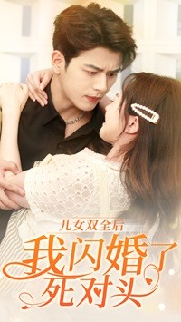 儿女双全后我闪婚了死对头(67集) 儿女双全后我闪婚了死对头(67集)百度在线观看