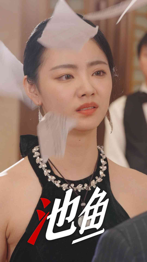 池鱼（30集）最后的大结局