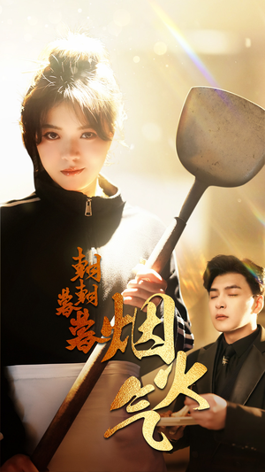 朝朝暮暮烟火气(68集) 朝朝暮暮烟火气(68集)河马免费短剧