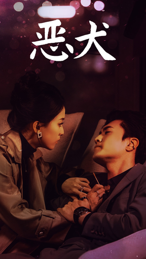 恶犬（64集）男主角是谁