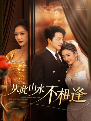 从此山水不相逢(60集) 从此山水不相逢(60集)短剧每日分享