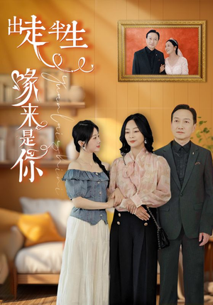 出走半生缘来是你(83集) 出走半生缘来是你(83集)短剧抢先看