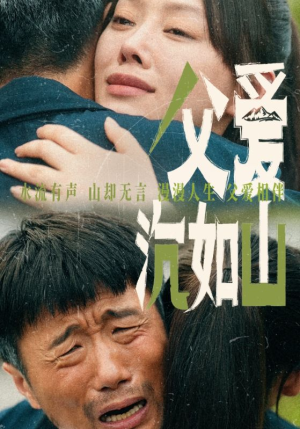 父爱沉如山(65集) 父爱沉如山(65集)新短剧推荐