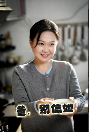 爸别信她(32集) 爸别信她(32集)短剧介绍