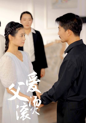 父爱滚烫(35集) 父爱滚烫(35集)免费看