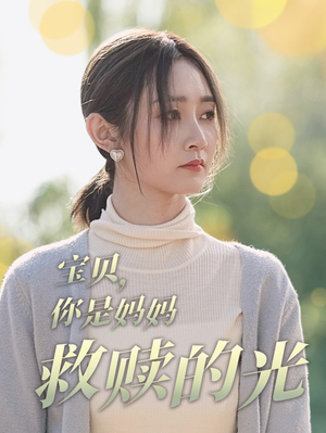 宝贝,你是妈妈救赎的光(79集) 宝贝,你是妈妈救赎的光(79集)好看短剧分享