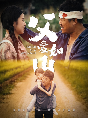 父爱如山(70集) 父爱如山(70集)抢先看热门短剧